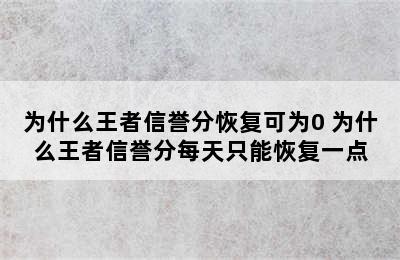 为什么王者信誉分恢复可为0 为什么王者信誉分每天只能恢复一点